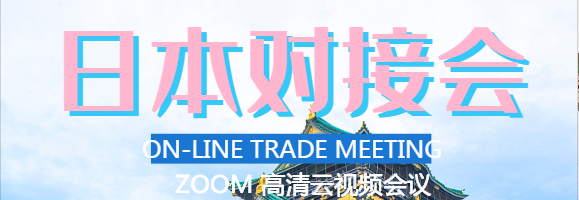 關于日本線上貿(mào)易對接會 2020年11月20日