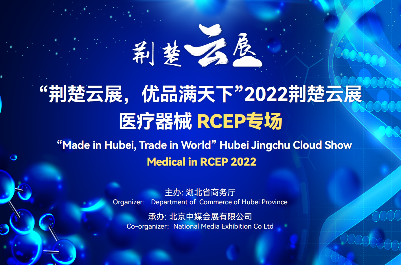 “荊楚云展，優(yōu)品滿天下”2022年荊楚云展醫(yī)療器械RCEP專場 10月17日