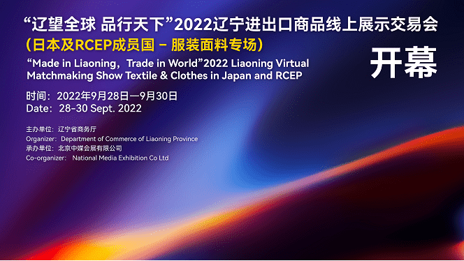 2022年遼寧省服裝面料RCEP專場線上對(duì)接會(huì) 9月28日