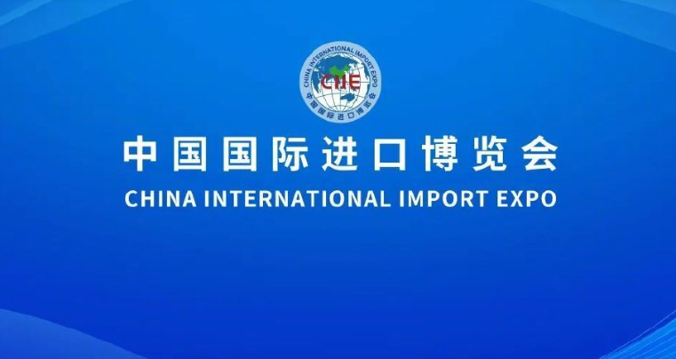 轉(zhuǎn)載：第五屆進(jìn)博會(huì)圓滿落幕，意向成交金額735.2億美元