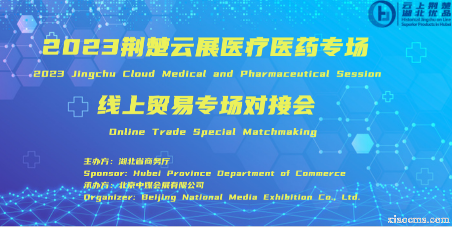 2023荊楚云展醫(yī)療醫(yī)藥專場線上貿(mào)易專場對(duì)接會(huì)