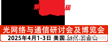 2025年4月 美國光網絡及光通信博覽會OFC